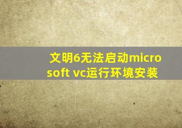 文明6无法启动microsoft vc运行环境安装